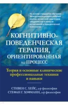 Когнитивно-поведенческая терапия, ориентированная на процесс