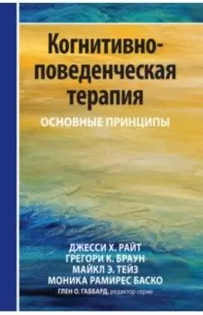 Когнитивно-поведенческая терапия. Основные принципы
