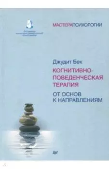 Когнитивно-поведенческая терапия. От основ к направлениям