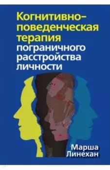 Когнитивно-поведенческая терапия пограничного расстройства личности