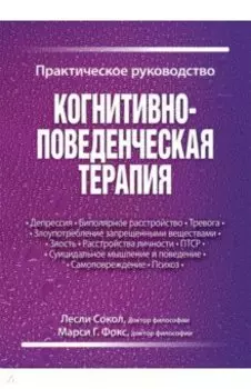 Когнитивно-поведенческая терапия. Практическое руководство