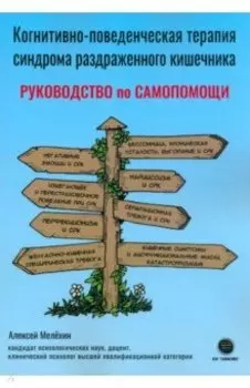 Когнитивно-поведенческая терапия синдрома раздраженного кишечника. Руководство по самопомощи