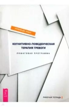 Когнитивно-поведенческая терапия тревоги. Пошаговая программа