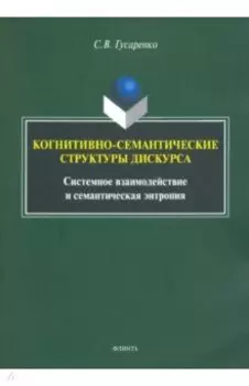 Когнитивно-семантические структуры дискурса. Системное взаимодействие и семантическая энтропия