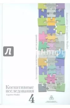 Когнитивные исследования. Сборник научных трудов. Выпуск 4