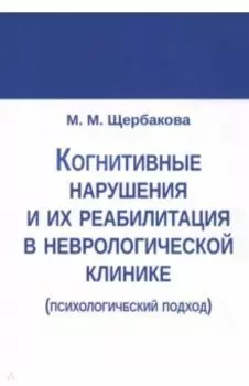 Когнитивные нарушения и их реабилитация в неврологической клинике