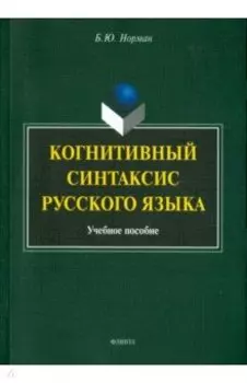 Когнитивный синтаксис русского языка. Учебное пособие