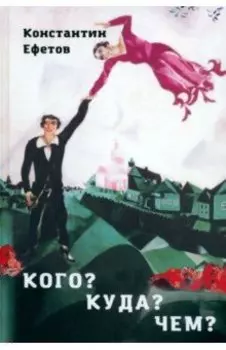 Кого? Куда? Чем?