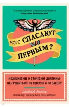 Кого спасают первым? Медицинские и этические дилеммы. Как решить их по совести и по закону