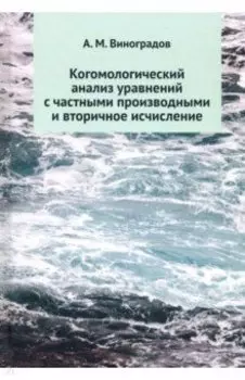 Когомологический анализ уравнений с частными производными и вторичное исчисление