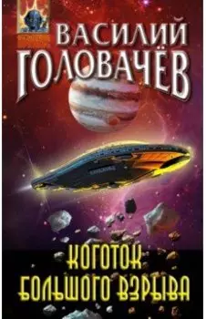 Коготок Большого Взрыва