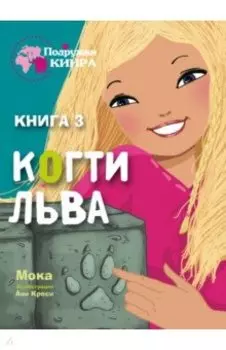 Когти льва. Книга 3