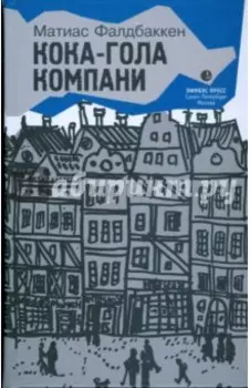 Кока-гола компани