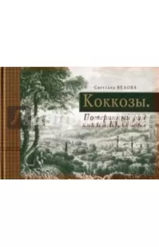 Коккозы. Потерянный рай князей Юсуповых