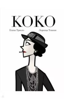 Коко. Иллюстрированная биография женщины, навсегда изменившей мир моды