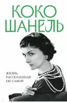 Коко Шанель. Жизнь, рассказанная ею самой