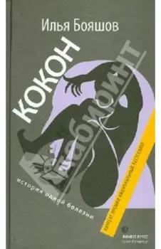 Кокон (история одной болезни)