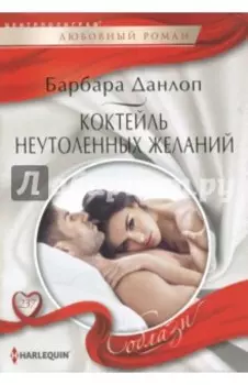 Коктейль неутоленных желаний