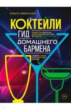 Коктейли. Гид домашнего бармена