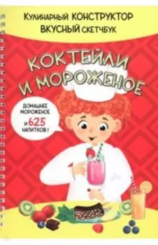 Коктейли и Мороженое