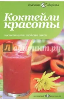 Коктейли красоты. Косметические свойства соков