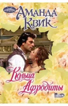 Кольца Афродиты