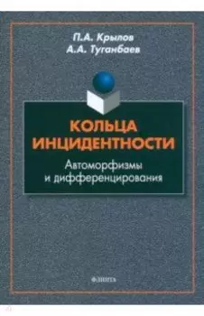 Кольца инцидентности. Автоморфизмы и дифференцирования. Монография