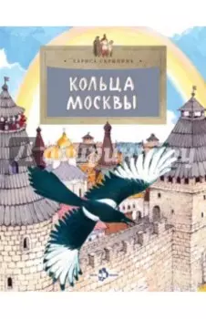 Кольца Москвы