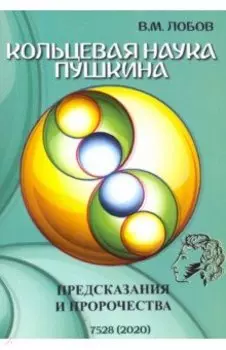 Кольцевая наука Пушкина. Предсказания и пророчества