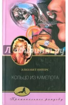 Кольцо из Камелота
