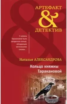 Кольцо княжны Таракановой
