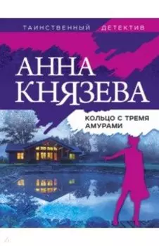 Кольцо с тремя амурами