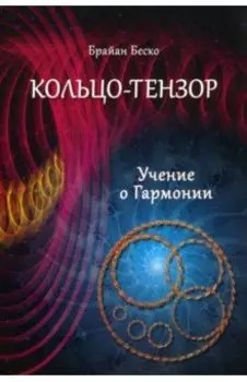 Кольцо-тензор. Учение о гармонии