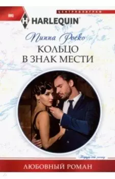 Кольцо в знак мести