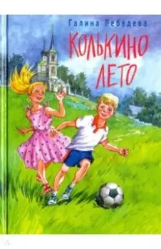 Колькино лето