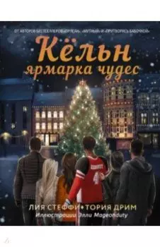 Кёльн. Ярмарка чудес