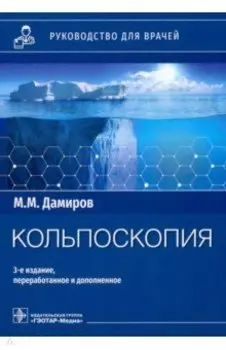 Кольпоскопия. Руководство для врачей