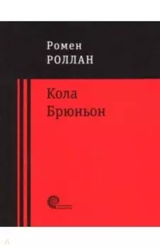 Кола Брюньон