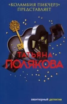 "Коламбия пикчерз" представляет