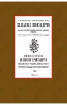 Колбасное производство. Сборник из 2 репринтных книг