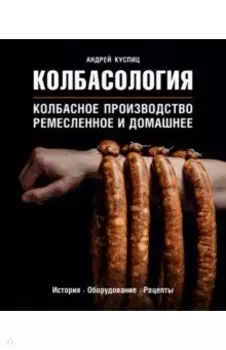 Колбасология