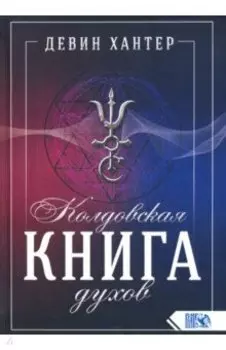 Колдовская Книга Духов