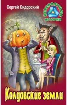 Колдовские земли