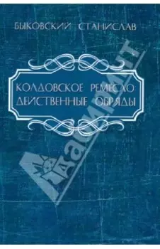 Колдовское ремесло. Действенные обряды