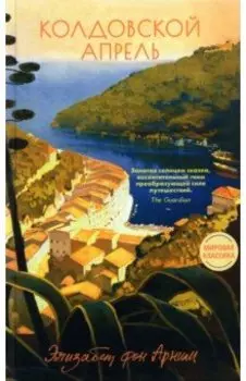 Колдовской апрель