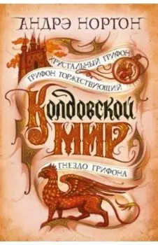 Колдовской мир. Хрустальный грифон