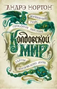 Колдовской мир. Тайны Колдовского мира