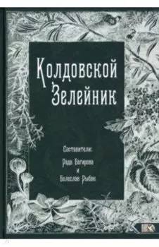 Колдовской Зелейник