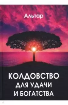 Колдовство для удачи и богатства