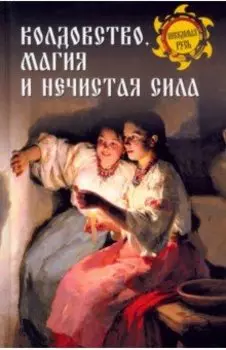 Колдовство, магия и нечистая сила